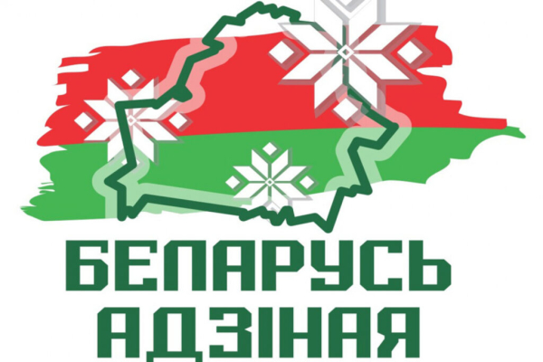 ОБЩЕСТВЕННО-ПОЛИТИЧЕСКАЯ АКЦИЯ «БЕЛАРУСЬ АДЗІНАЯ» ОХВАТИТ ВСЕ РЕГИОНЫ СТРАНЫ