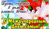 ДЕНЬ СЕМЬИ ОТМЕЧАЮТ СЕГОДНЯ В БЕЛАРУСИ