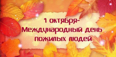 1 октября в нашей стране отмечается День пожилых людей
