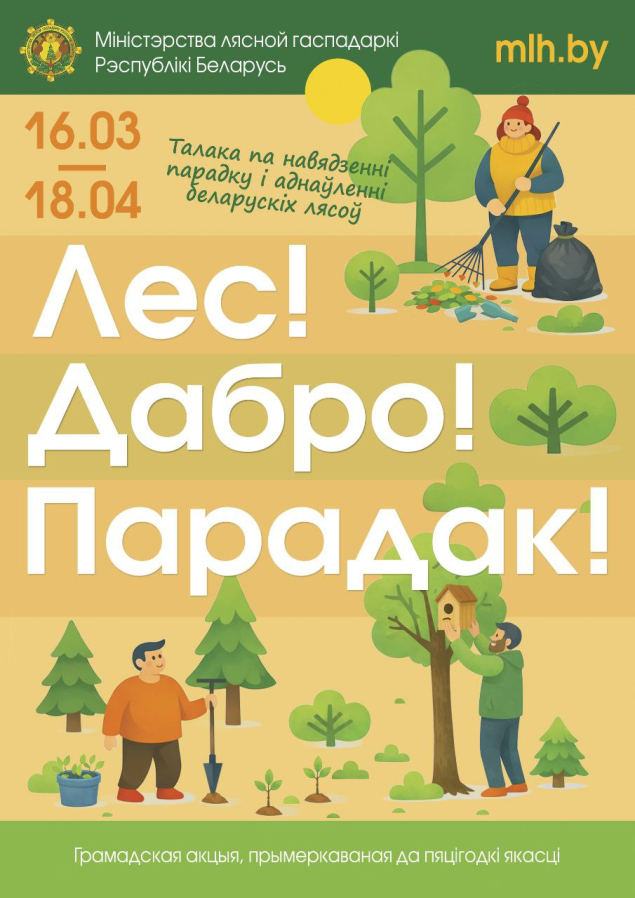 ЛЕС! ДАБРО! ПАРАДАК!