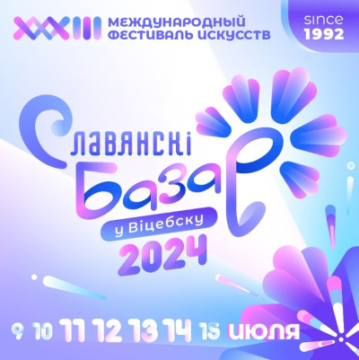 11–14 июля пройдет XXXIII Международный фестиваль искусств &quot;Славянский базар в Витебске&quot;