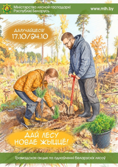 Республиканская добровольная акция «Дай лесу новае жыццё!»